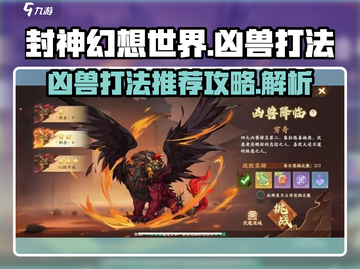 封神幻想世界凶兽打法🔥超简单技巧分享！截图1
