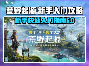 荒野起源🔥新手必看！快速入门秘籍🎉截图1