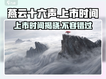 燕云十六声⚡PS4版上线时间曝光，玩家沸腾🔥截图1