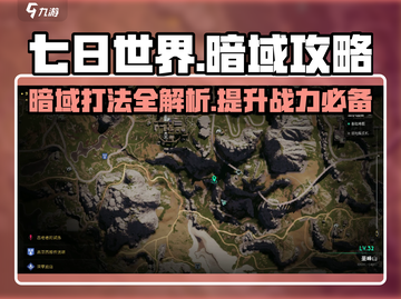 七日世界暗域打法🔥超详细攻略来了！🎮截图1
