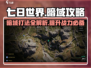 七日世界暗域打法🔥超详细攻略来了！🎮
