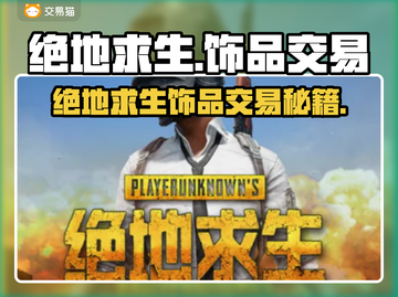 🔥绝地求生饰品交易攻略！💰💎截图1