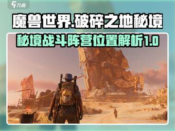 破碎之地秘境1战斗阵营🔥精准位置揭秘！截图1