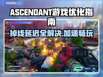 ASCENDANT加速玩游戏延迟掉帧？这个方法解决💎截图1