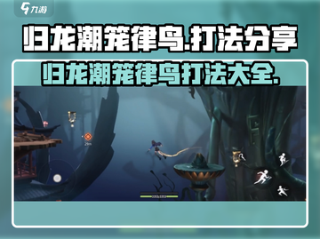 归龙潮笼律鸟打法🔥超简单技巧分享！🎮截图1