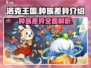 洛克王国手游🔥种族差异全面解析来了！