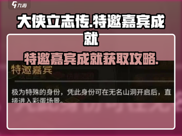 大侠立志传🔥特邀嘉宾成就获取攻略🎉截图1