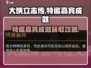 大侠立志传🔥特邀嘉宾成就获取攻略🎉