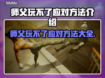 师父玩不了？这些应对方法让你轻松上手🔥🎮截图1