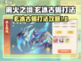 🔥离火之境：玄冰古蝎打法攻略💎