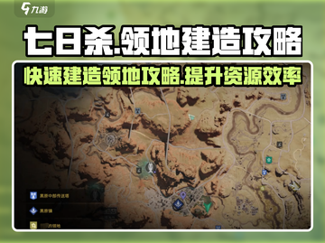 七日世界领地建造🔥超详细攻略来啦！截图1