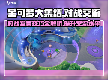 宝可梦大集结💥对战发言技巧，交流制胜🔥截图1