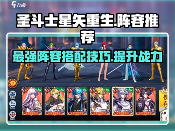圣斗士星矢重生🔥最强2战队阵容推荐🎉截图1