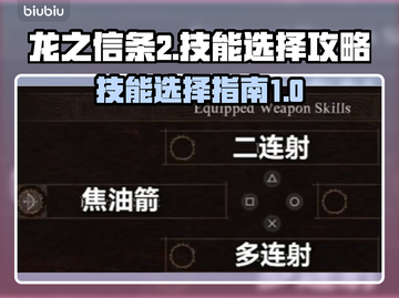 龙之信条2🔥技能选择全攻略！新手必看⚡截图1