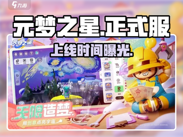🔥元梦之星上线时间曝光！🎮截图1