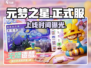 🔥元梦之星上线时间曝光！🎮