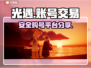 光遇账号交易平台🔥光遇买号安全渠道🌟