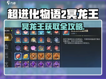 《超进化物语2冥龙王获取攻略🔥》🐉💥截图1