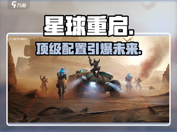 《星球重启》PC配置曝光！🔥截图1