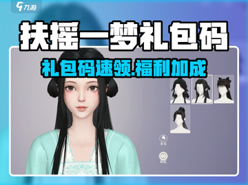 《扶摇一梦》礼包码大放送！🎮🔥截图1