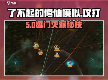 🔥《了不起的修仙》灭门攻略💥截图1