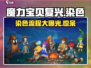 魔力宝贝复兴版🔥染色全流程揭秘！轻松上手⚡