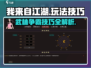 《我来自江湖》🔥必看！新手快速上手技巧大全