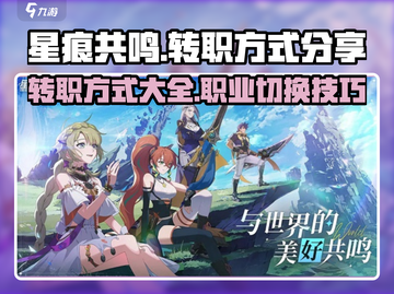 星痕共鸣🔥转职攻略：快速换职业秘籍✨截图1