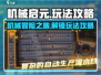 机械启元🔥超好玩！必备玩法攻略💡