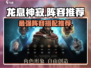 龙息神寂🔥最强阵容曝光！速来围观👇
