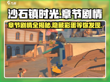 沙石镇时光🔥超全章节剧情介绍来啦！🎮截图1