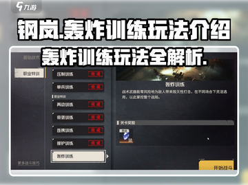钢岚🔥轰炸训练玩法大揭秘！新手必看⚡截图1