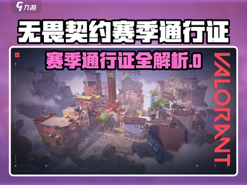 【无畏契约】新赛季通行证🔥限时解锁攻略！🎮💥截图1