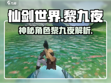 仙剑世界🔥黎九夜：神秘角色全面解析！截图1