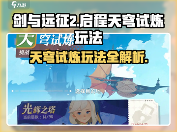 剑与远征2天穹试炼🔥玩法全揭秘！截图1