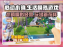 心动小镇🔥超全玩法特色曝光，快来一起探索！🎮