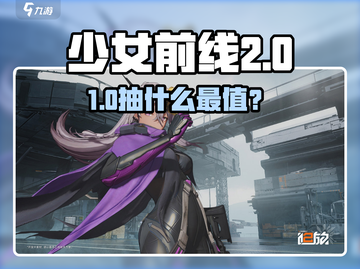 《少女前线2》必抽角色TOP榜💥截图1