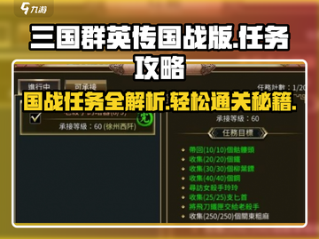 三国群英传国战版🔥任务攻略秘籍💥快速完成任务！截图1