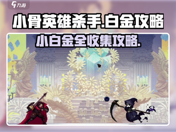 小骨英雄杀手🎮白金攻略分享，速来围观！💥截图1