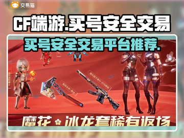 CF端游买号安全吗？🔥交易平台大起底！截图1
