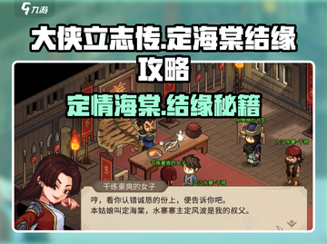 《大侠立志传》定海棠结缘攻略💥🔥截图1