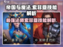 帝国与魔法🔥索菲亚技能全面解析！✨