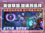 英雄联盟加速器推荐🔥哪个好用快来康康！🎮