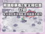 阿瑞斯病毒2🔥中心城区军火商位置曝光！装备全靠它💡