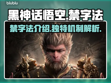 黑神话悟空🔥禁字法揭秘，游戏党必看！截图1