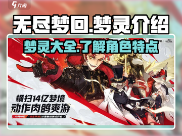 无尽梦回🔥梦灵大起底！游戏党必看💎截图1