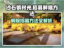 沙石镇时光💡招募解除秘籍🔥超简单方法！