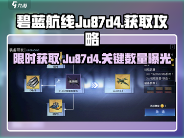 碧蓝航线Ju87d4获取攻略🔥只需几个步骤飞机轻松到手！截图1