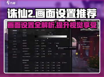 诛仙2手游画面设置攻略💥让你的游戏画质飞起！🔥截图1