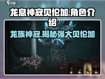 龙息神寂贝伦加🔥超强详细介绍来啦！🎮截图1